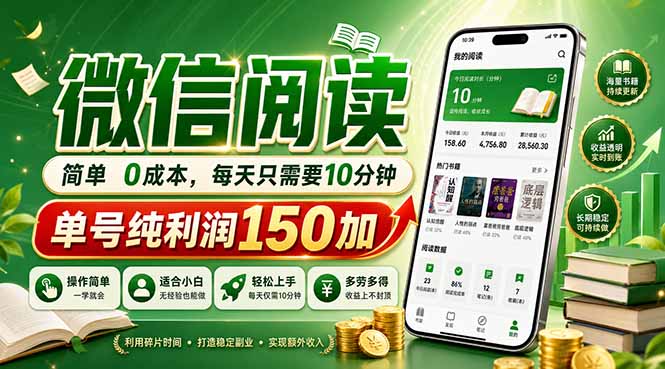 最新微信阅读，每日10分钟，单号利润150+，可批量放大操作，简单0成本-独家科技资源网