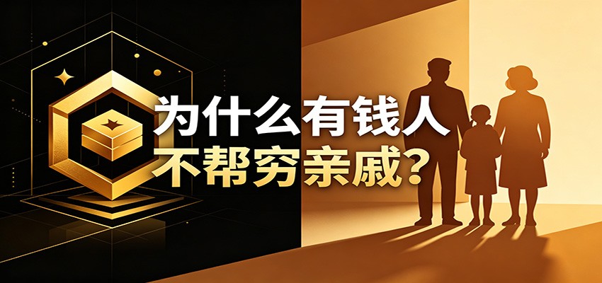 某公众号付费文章:《从8个维度来解释为什么有钱人不帮穷亲戚》-独家科技资源网