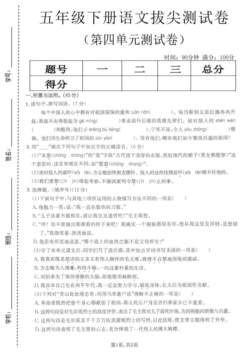 五年级下语文第四单元拔尖测试卷(1)-独家科技资源网