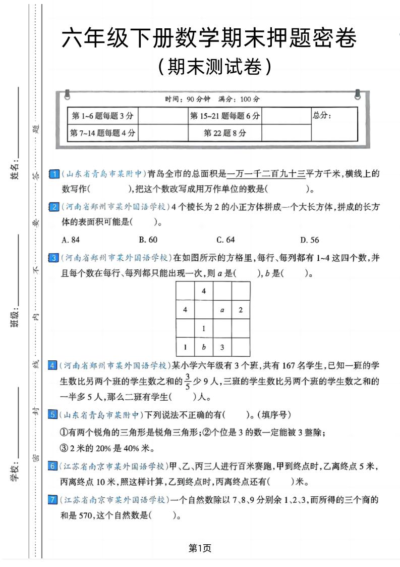 六年级下数学期末押题密卷7-独家科技资源网