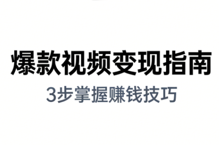 朱朱老师·手把手教你做爆款视频赚钱剪映课(更新2026)-独家科技资源网
