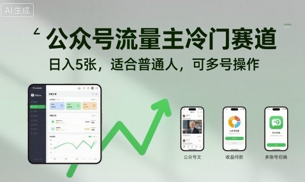 公众号流量主冷门赛道，日入5张，适合普通人，可多号操作-独家科技资源网
