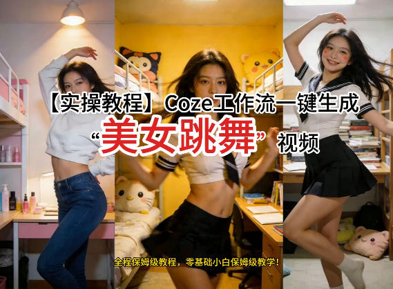 通过Coze工作流，制作《美女跳舞》视频，几分钟制作一个视频从0到1演示搭建过程，实操教学-独家科技资源网