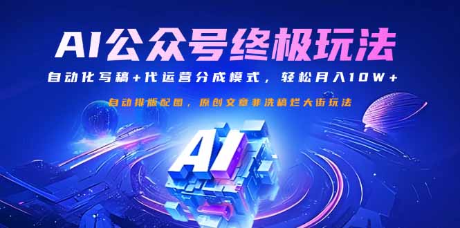 公众号流量主终极玩法：自动化写稿+代运营分成模式，轻松月入10W+-独家科技资源网