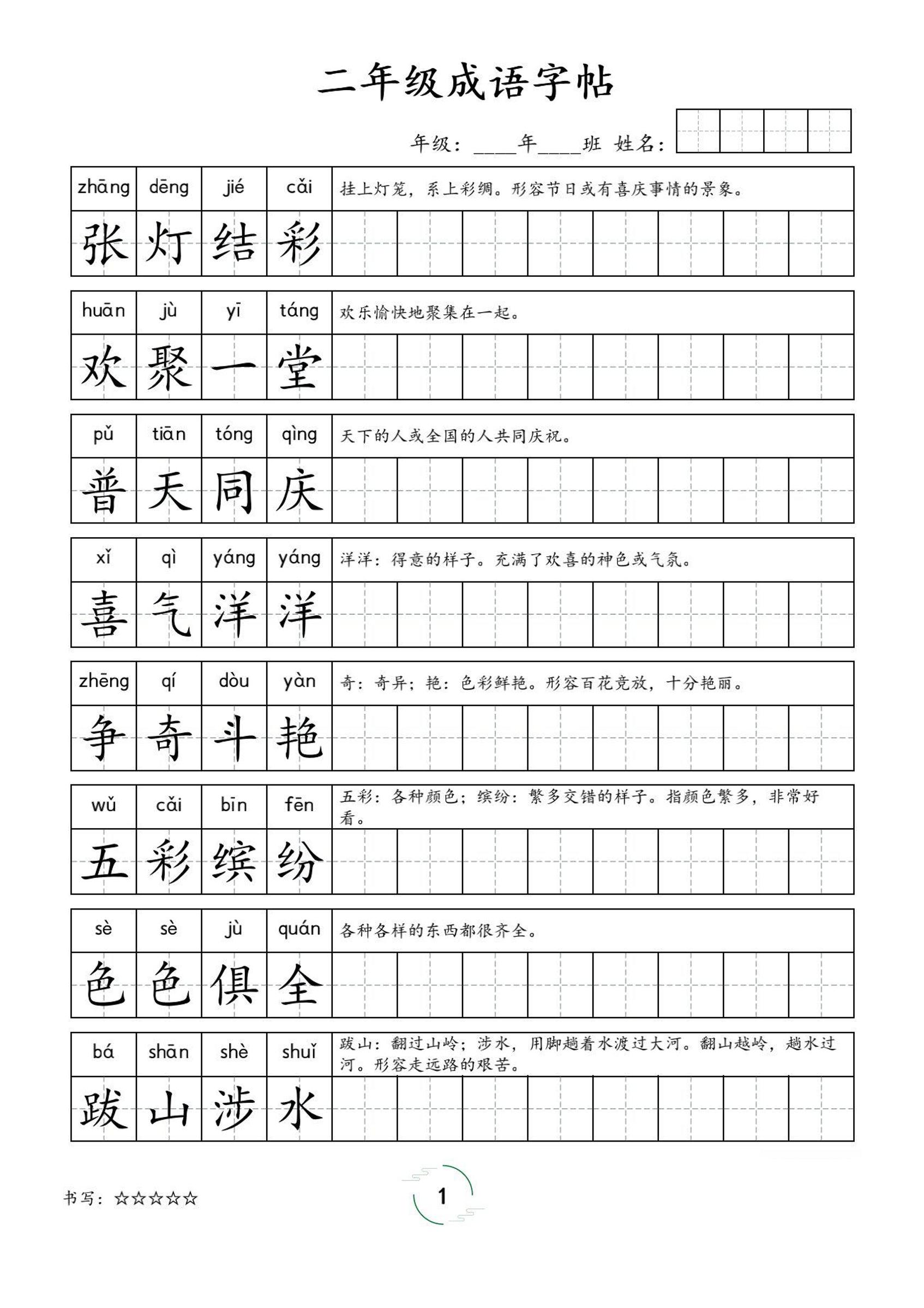 二年级成语字帖-二上语文-独家科技资源网