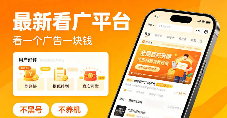 最新看广平台,看一个广告一块钱,好评无数,不黑号,不养机【揭秘】-独家科技资源网