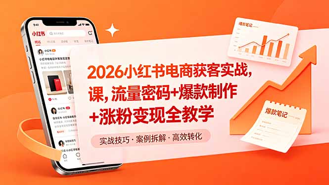 2026小红书电商获客实战课，流量密码+爆款制作+涨粉变现全教学-独家科技资源网