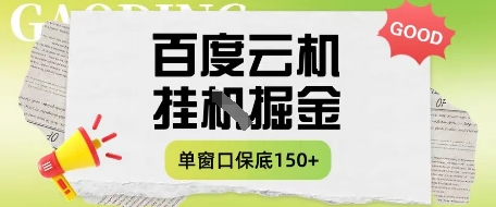 百度云机掘金项目实操课程单窗口保底5-10元月收益单窗口150+【揭秘】-独家科技资源网
