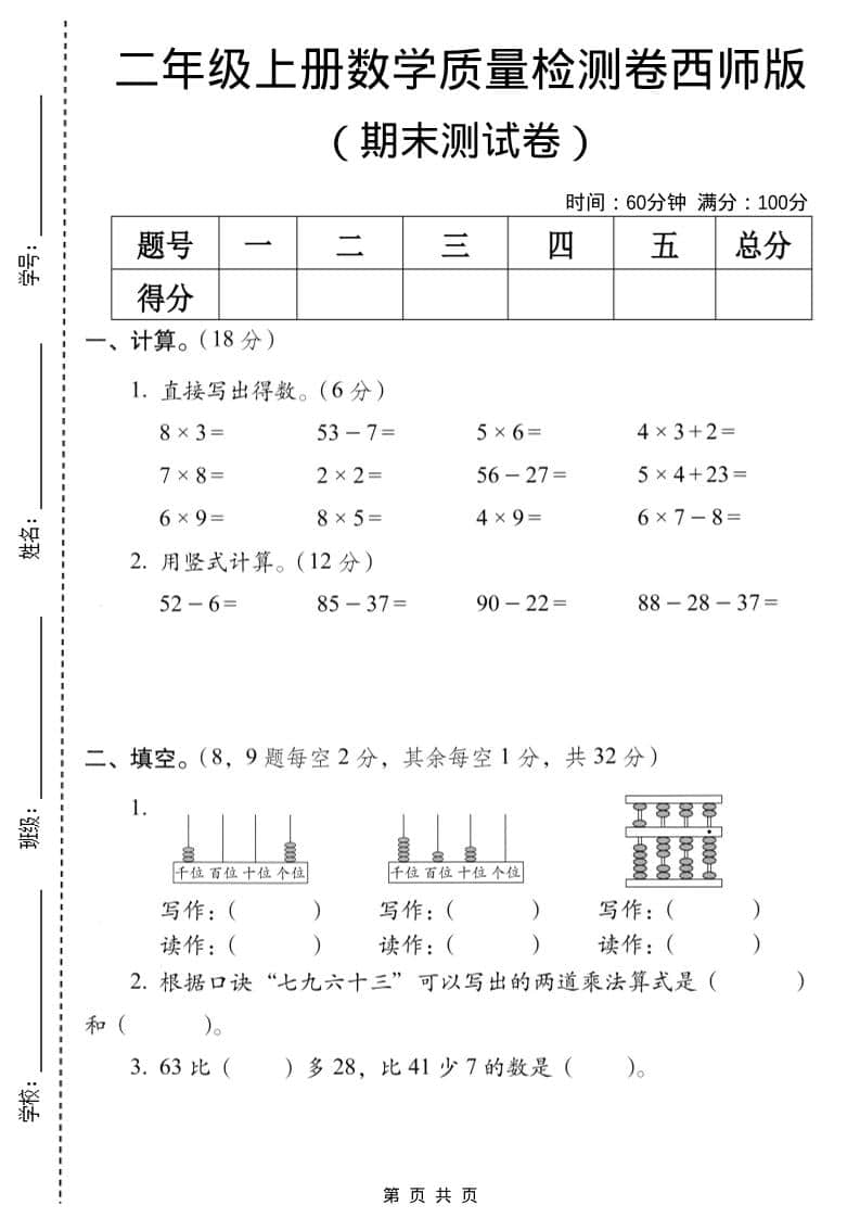 二年级上数学期末质量检测卷7《西师版》-独家科技资源网