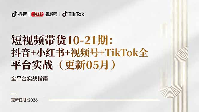 短视频带货+直播变现11-21期更新：抖音小红书视频号TikTok全平台实战，0到1起号变现-独家科技资源网