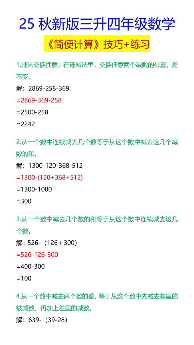 【2025秋新版】四年级数学《简便计算》技巧+练习-四上数学-独家科技资源网