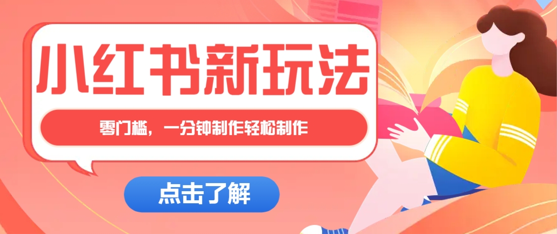 小红书治愈文案图文笔记，零门槛，一分钟制作轻松制作爆款作品月入万元-独家科技资源网