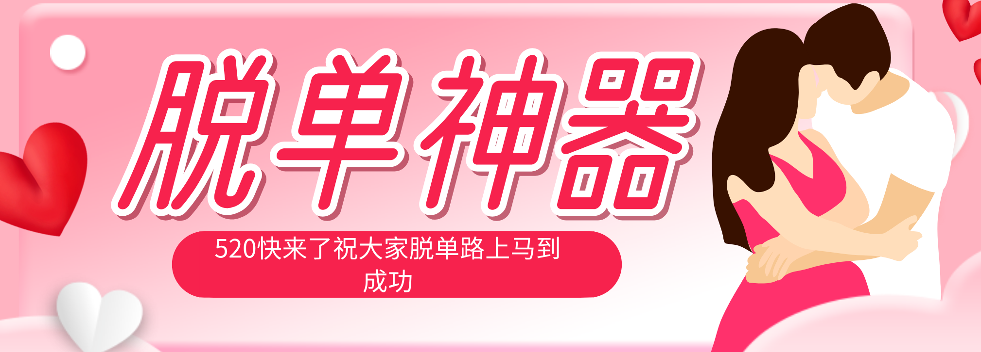脱单神器：系统理论 + 实景模拟实战相结合，助你脱单路上马到成功。-独家科技资源网