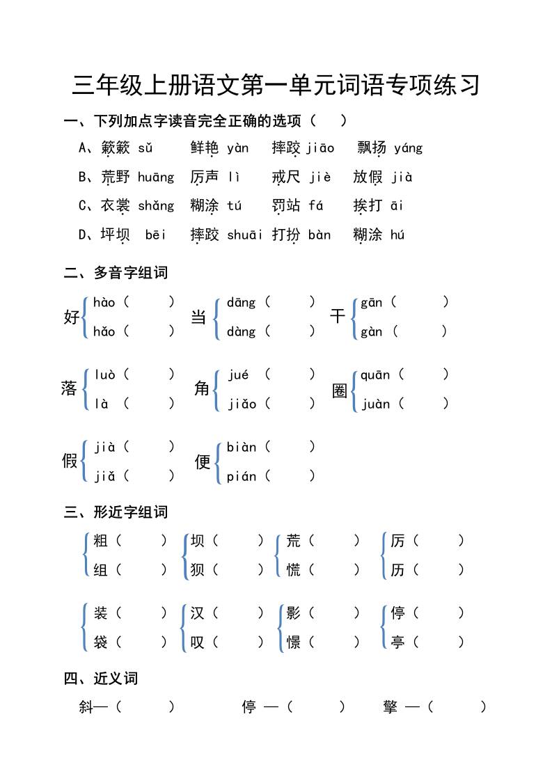 三年级上册语文第一单元词语专项练习-独家科技资源网