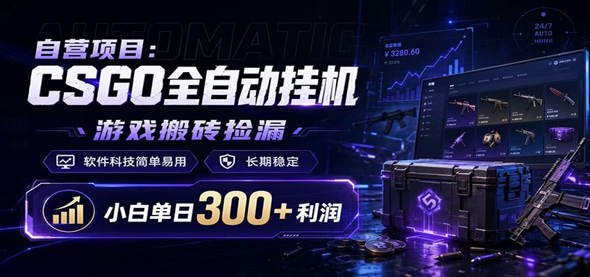 CSGO挂机捡漏项目通过利用游戏饰品交易机制,结合薄凉软件辅助捡漏,实现盈利-独家科技资源网