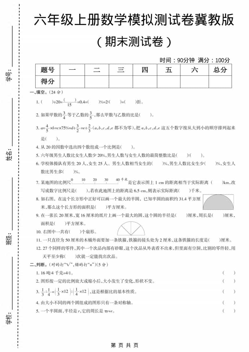 六上冀教版数学【期末测试卷7】-独家科技资源网