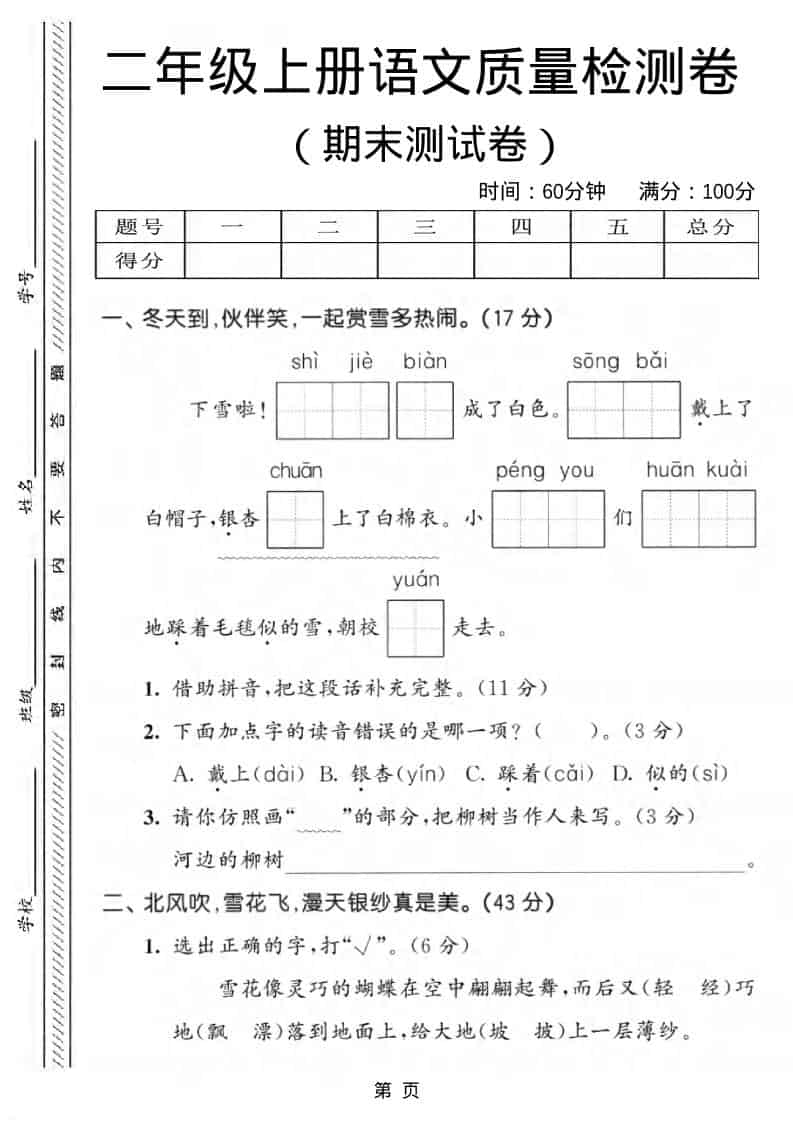 二年级上语文期末质量检测卷1-独家科技资源网