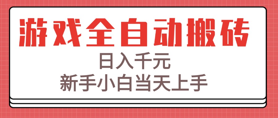 游戏全自动搬砖技术，日入千元，新手小白当天上手！-独家科技资源网