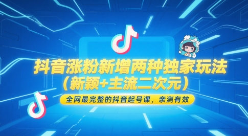 抖音涨粉新增两种独家玩法(新颖+主流二次元)，全网最完整的抖音起号课，亲测有效-独家科技资源网
