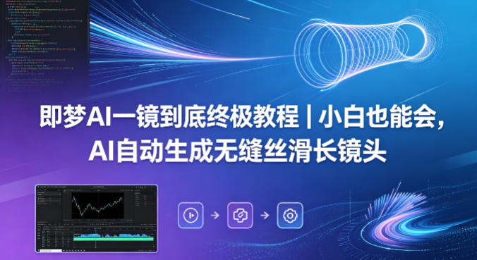 即梦AI一镜到底终极教程｜小白也能会，AI自动生成无缝丝滑长镜头-独家科技资源网