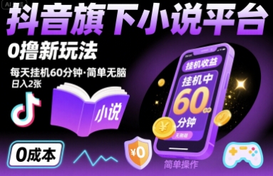 抖音旗下小说平台0撸新玩法，每天挂机60分钟，简单无脑，日入2张【揭秘】-独家科技资源网