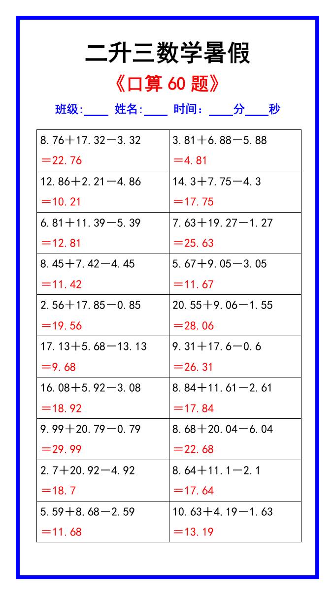 二升三数学暑假《口算练习60题》汇总-三上数学-独家科技资源网
