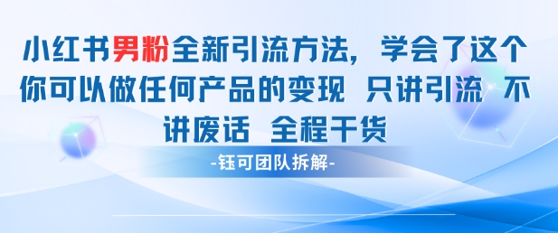 小红书男粉引流 学会了这个变现很容易，不讲废话全程针对男人的打法 全程干货-独家科技资源网