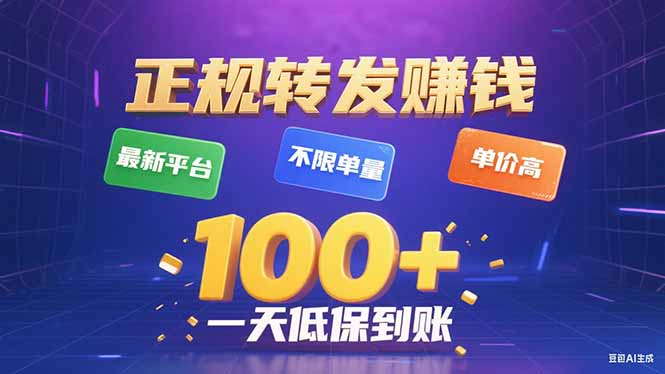 今年最新正规平台 转发赚钱 不限单量，单价高，一天轻松100+-独家科技资源网