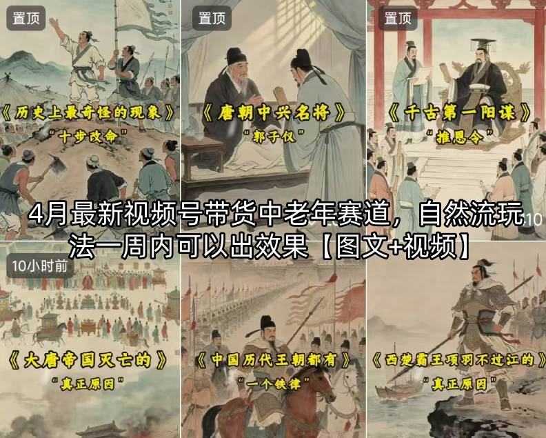 4月最新视频号带货中老年赛道，自然流玩法一周内可以出效果【图文+视频】-独家科技资源网