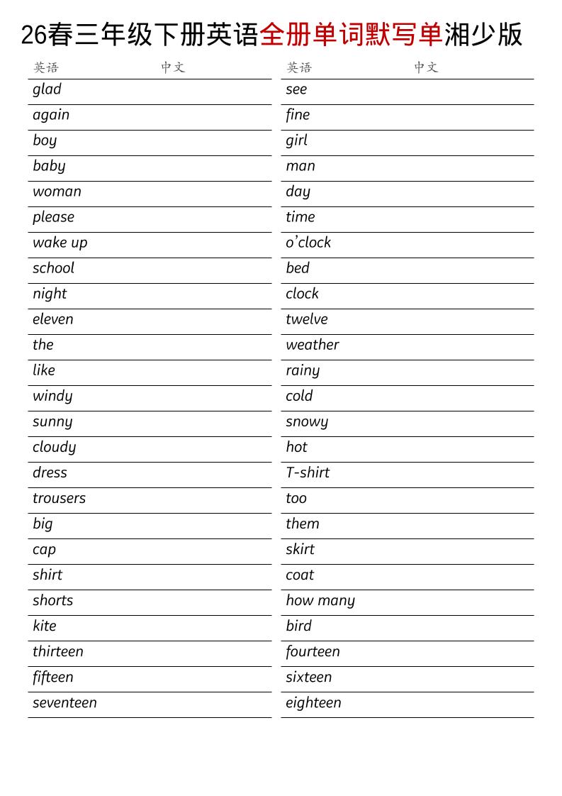 三年级下英语26春全册单词默写单《湘少版》-独家科技资源网