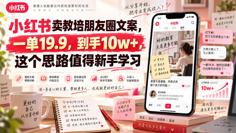 小红书卖教培朋友圈文案，一单19.9，到手10w+，这个思路值得新手学习-独家科技资源网