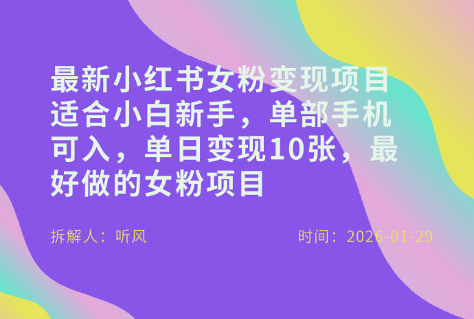小红书女粉最新变现项目，适合小白新手，单部手机可入，单日变现多张-独家科技资源网