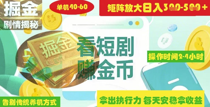 揭秘短剧广告掘金高阶玩法如何矩阵操作实现单日2-4小时收益3-5张-独家科技资源网