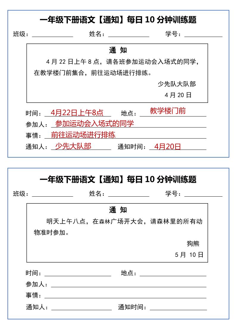 一年级下语文《通知专项》每日10分钟训练（无答案）-独家科技资源网