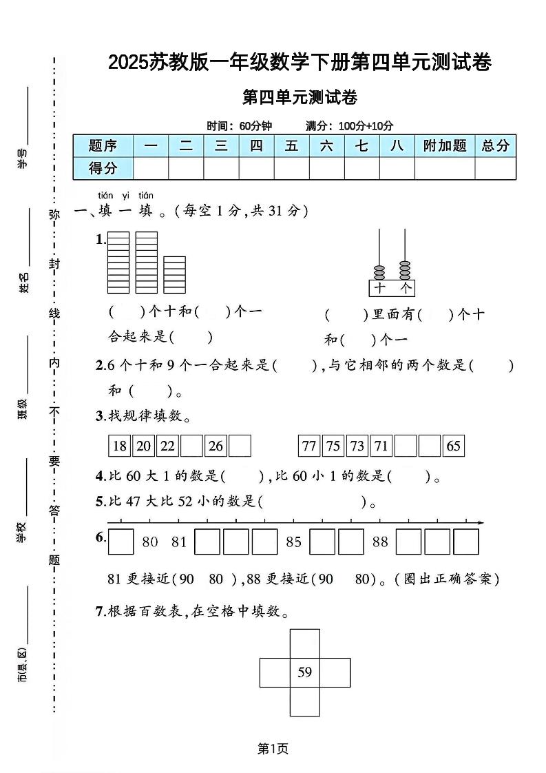 2025苏教版一年级数学下册第四单元素养评估卷-独家科技资源网