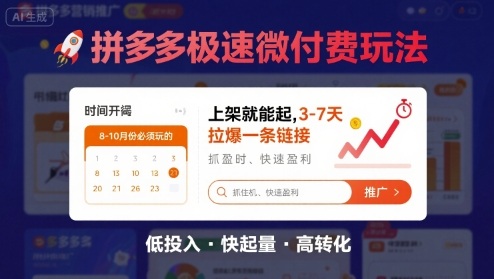 8月26号拼多多极速微付费玩法，8-10月份必须玩的，上架就能起，3-7天拉爆一条链接-独家科技资源网