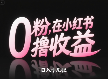0粉在小红书撸收益，日入几张-独家科技资源网