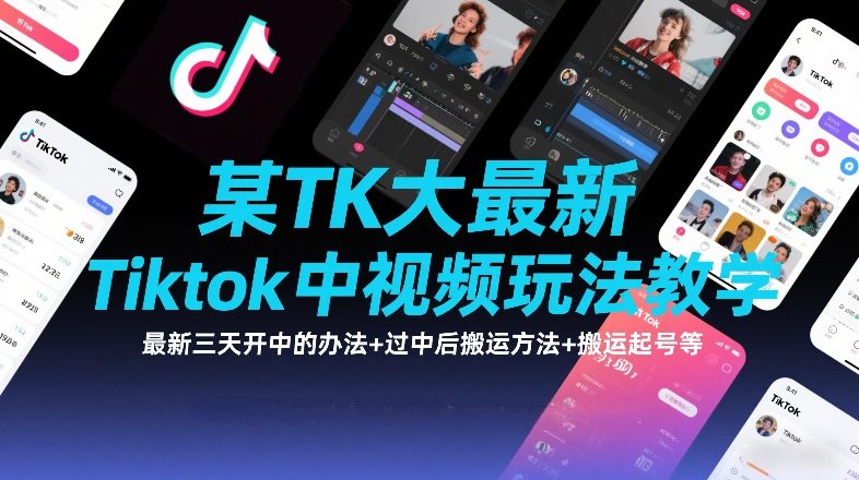 某TK大佬最新Tiktok中视频玩法教学，最新三天开中的办法+过中后搬运方法+搬运起号等-独家科技资源网