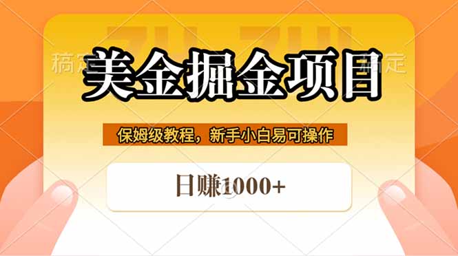 全网首发美金掘金，真正的躺赚项目，一天1000+-独家科技资源网