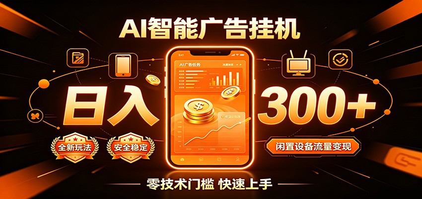 闲置流量别浪费,挂机日赚300+,流量轻松变现增收-独家科技资源网