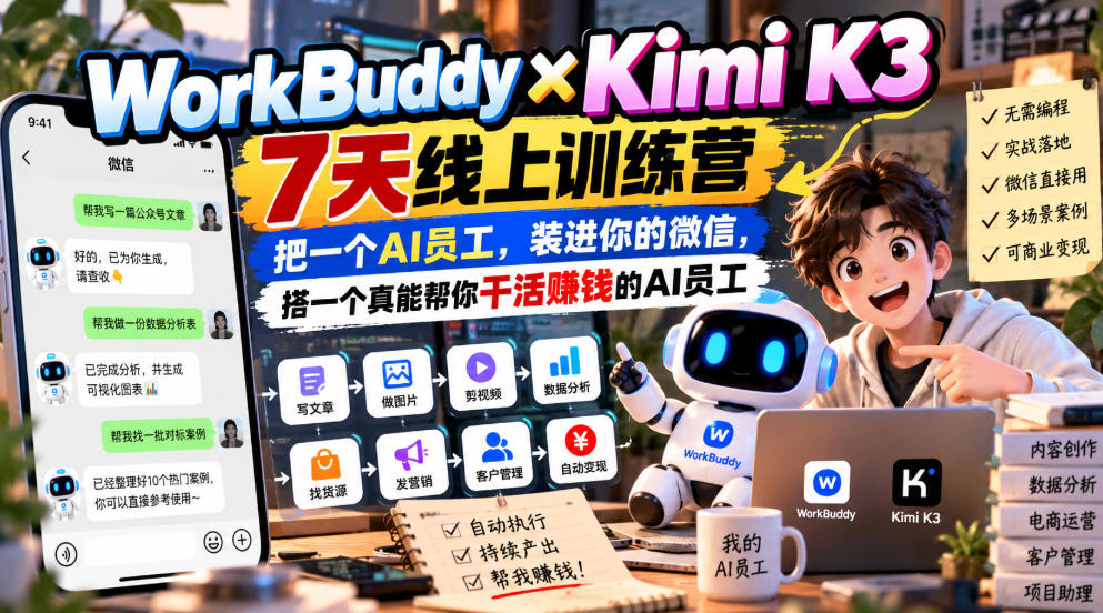 WorkBuddy×Kimi K3 7天线上训练营，把一个AI员工，装进你的微信，搭一个真能帮你干活賺钱的AI员工-独家科技资源网
