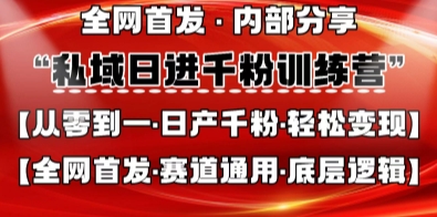 私域日进千粉训练营，全网首发，从0开始带你做好私域，适用于任何赛道，让日产千粉不再是梦-独家科技资源网