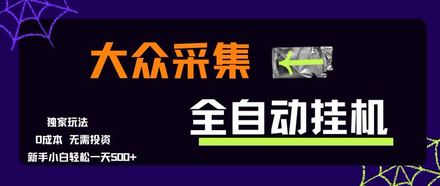 大众采集全自动玩法，新手小白轻松一天500+，操作简单-独家科技资源网