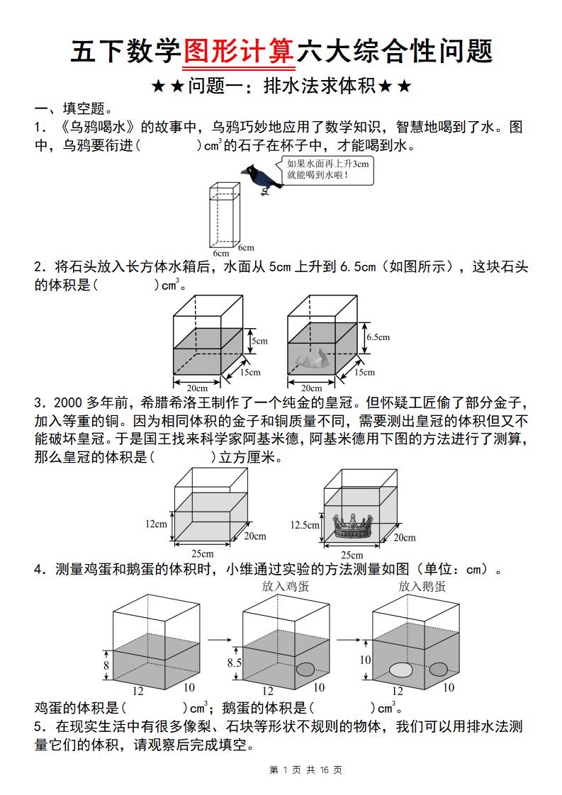 五年级下数学图形计算六大综合性问题(问题一：排水法求体积-独家科技资源网