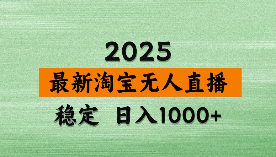 淘宝无人直播带货【最新】，日入1000+，独家技术，不违规不封号，操作简单【揭秘】-独家科技资源网