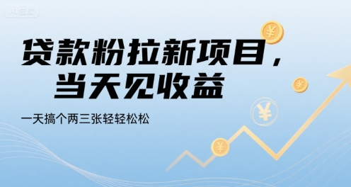贷款粉拉新项目，当天见收益，一天搞个两三张轻轻松松【揭秘】-独家科技资源网