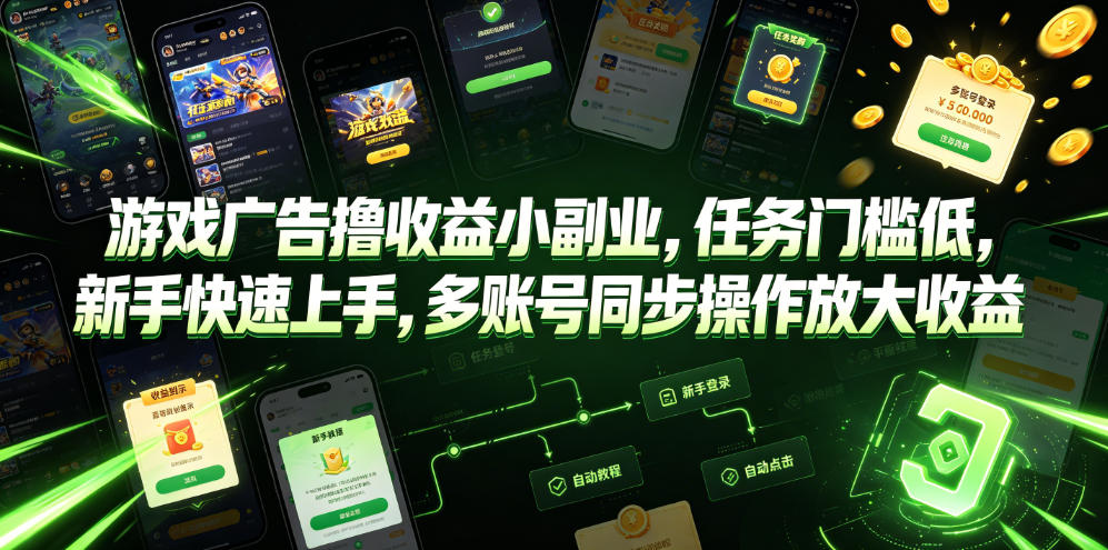 游戏广告撸收益小副业，任务门槛低，新手快速上手，多账号同步操作放大收益-独家科技资源网