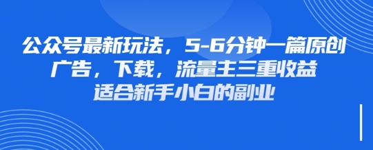 最新公众号玩法，利用壁纸头像表情包等素材，享受广告，下载，流量主三重收益变现-独家科技资源网