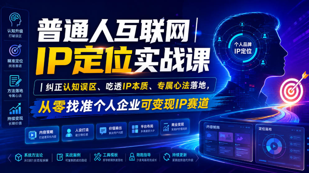 普通人互联网IP定位实战课|纠正认知误区、吃透IP本质、专属心法落地,从零找准个人企业可变现IP赛道-独家科技资源网