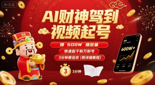 AI财神驾到视频起号，爆600W播放量，快速起千粉万粉号，3分钟教会你(附详细教程)-独家科技资源网